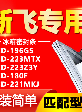 适用新飞冰箱BCD196GS 223MTX 223Z3Y 180F 221MKJ密封条磁性胶条