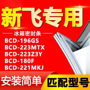 适用新飞冰箱BCD196GS 223Z3Y 180F 221MKJ密封条磁性胶条 223MTX