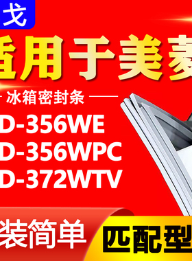 适用美菱冰箱BCD356WE 356WPC 372WTV密封条门胶条门封条磁条皮圈