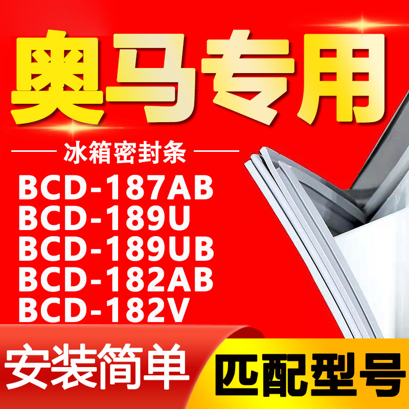 【奥马专用】冰箱密封条原厂通用