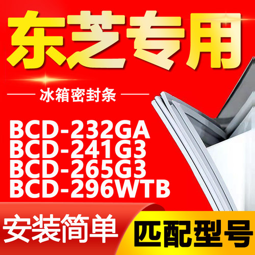 【东芝专用】冰箱密封条原厂通用