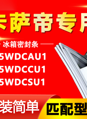 适用卡萨帝冰箱 435WDCAU1,435WDCCU1,435WDCSU1密封条门胶条磁条
