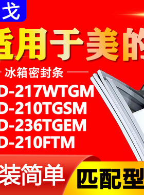 适用美的BCD-217WTGM 210TGSM 236TGEM 210FTM冰箱门密封条胶条圈
