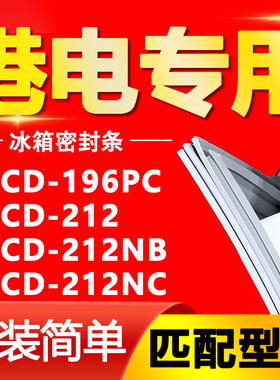 适用港电冰箱BCD196PC 212 212NB 212NC密封条门胶条磁性门封条圈