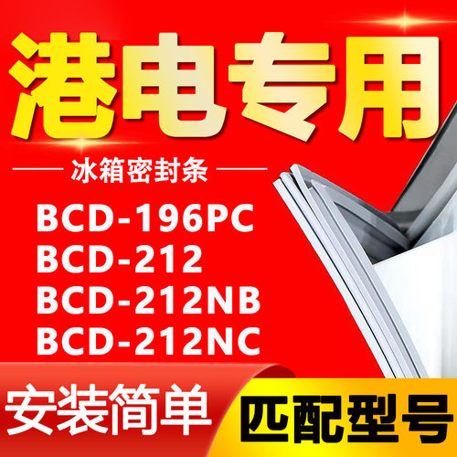 适用港电冰箱BCD196PC 212 212NB 212NC密封条门胶条磁性门封条圈
