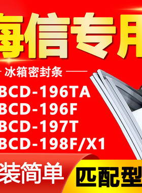 适用海信冰箱BCD196TA 196F 197T 198F/X1密封条门胶条磁性门封条