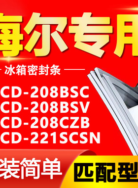 适用海尔冰箱BCD-208BSC 208BSV 208CZB 221SCSN密封条胶条门封条