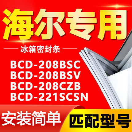 适用海尔冰箱BCD-208BSC 208BSV 208CZB 221SCSN密封条胶条门封条