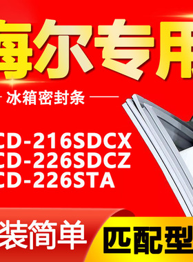 海尔BCD- 216SDCX 226SDCZ 226STA 冰箱密封条门胶条磁条三门配件
