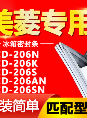 适用美菱冰箱BCD206N 206K 206S 206AN 206SN密封条门封条门胶条