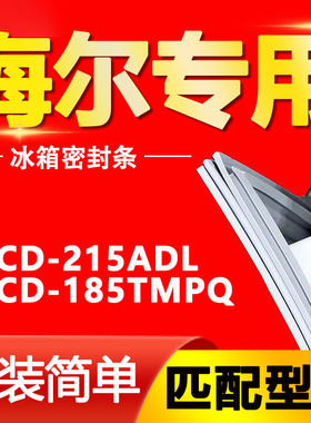 适用BCD-215ADL 185TMPQ海尔冰箱密封条门胶条万能吸力磁条门封条