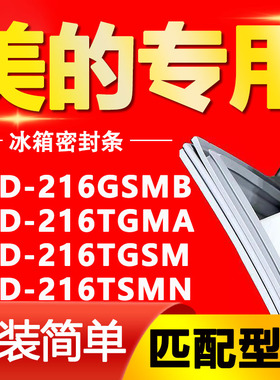 适用美的冰箱BCD216GSMB 216TGMA 216TGSM 216TSMN门密封条门胶条
