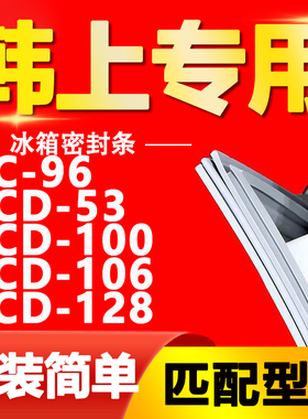 适用韩上冰箱BCD96 53 100 106 128密封条门胶条磁性门封条圈通用