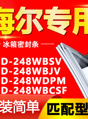 适用海尔冰箱BCD248WBSV 248WBJV 248WDPM 248WBCSF门密封条胶条