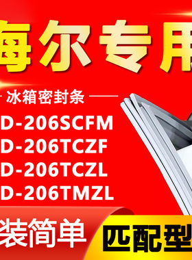 适用海尔冰箱BCD206SCFM 206TCZF 206TCZL 206TMZL门密封条门胶条
