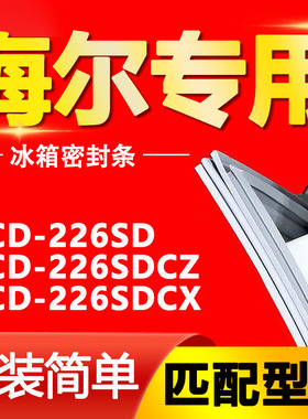 适用海尔BCD-226SD 226SDCZ 226SDCX冰箱门封条密封条磁胶圈