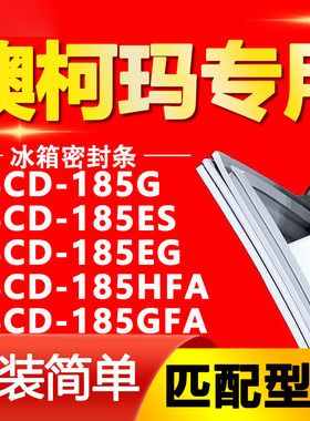 适用澳柯玛BCD 185G 185ES 185EG 185HFA 185GFA冰箱门封条密封条
