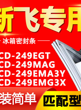适用新飞冰箱BCD249EGT 249MAG 249EMA3Y 249EMG3X门密封条门胶条