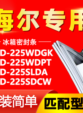 适用海尔冰箱225WDGK 225WDPT 225SLDA 225SDCW 密封条门胶条磁条