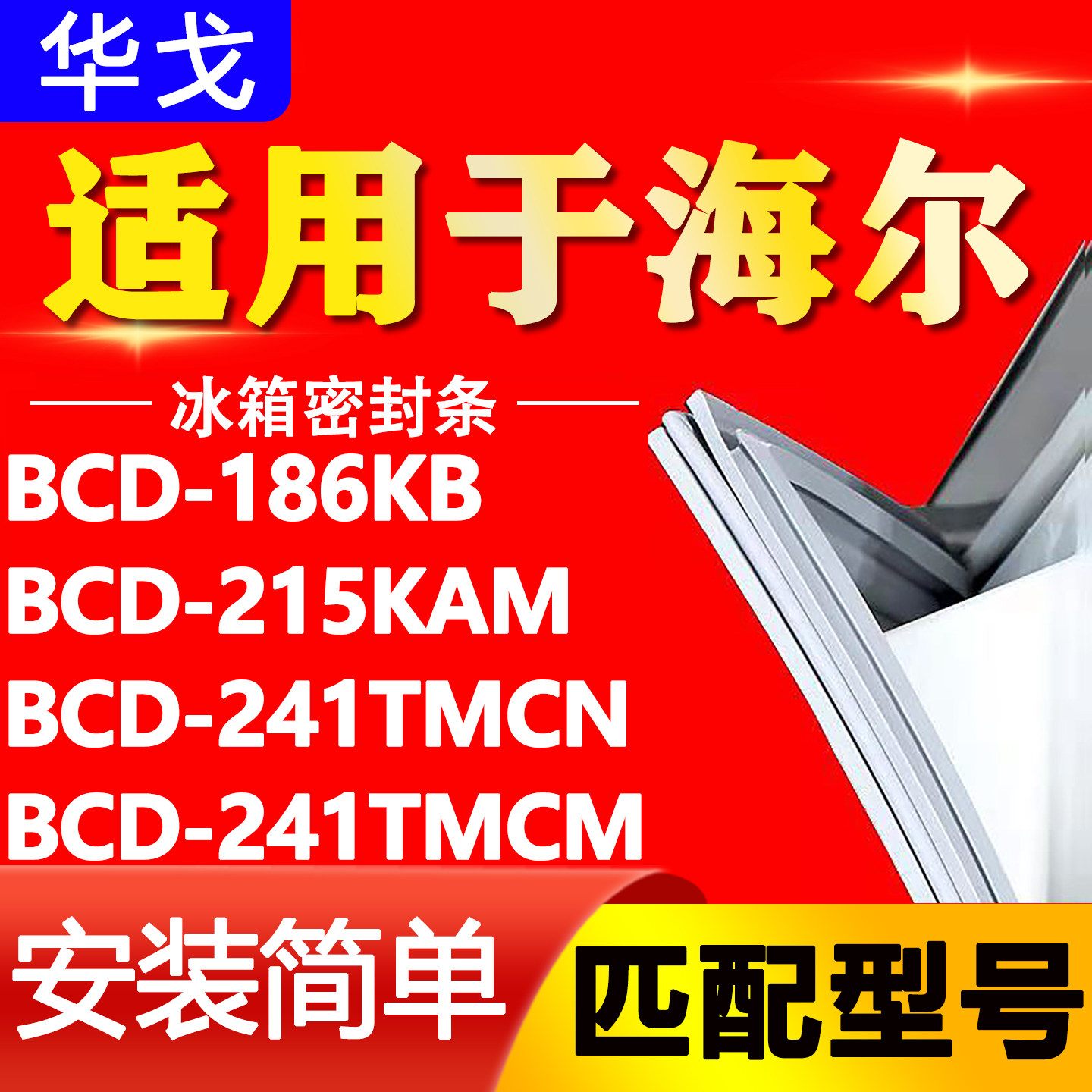 适用海尔冰箱BCD-186KB 215KAM 241TMCN 241TMCM密封条门胶条封条