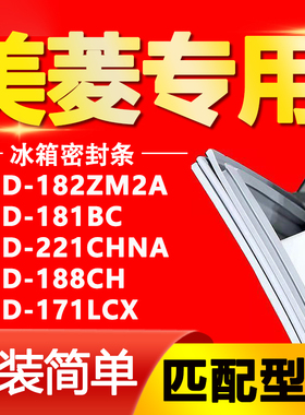 适用美菱冰箱BCD182ZM2A 181BC 221CHNA 188CH 171LCX 密封条胶条