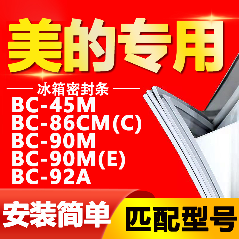 适用美的冰箱BC45M 86CM(C) 90M 90M(E) 92A密封条磁性门胶条通用 大家电 冰箱配件 原图主图