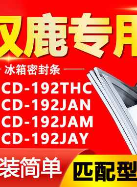 适用双鹿冰箱BCD192THC 192JAN 192JAM 192JAY密封条磁性门胶条圈