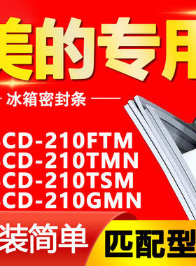 适用美的冰箱BCD210FTM 210TMN 210TSM 210GMN密封条门封条门胶条