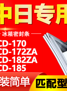 适用中日冰箱BCD170 172ZA 182ZA 185密封条门胶条磁性门封条胶圈