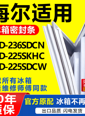 适用海尔BCD-236SDCN 225SKHC 225SDCW 冰箱密封条门封条胶条皮圈
