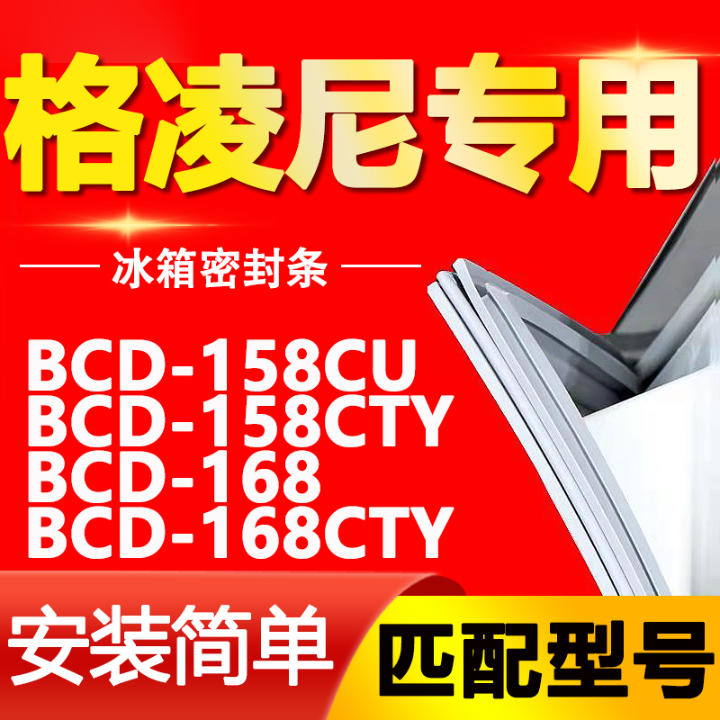 【格凌尼专用】冰箱密封条原厂