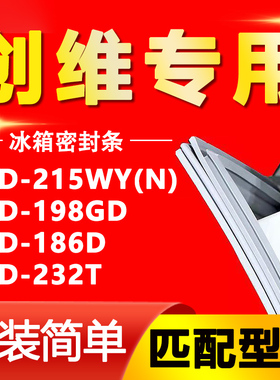 适用于创维BCD-215WY(N) 198GD 186D 232T冰箱密封条胶条磁条配件