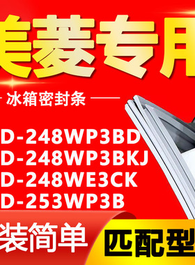 适用美菱冰箱BCD248WP3BD 248WP3BKJ 248WE3CK 253WP3B密封条胶条