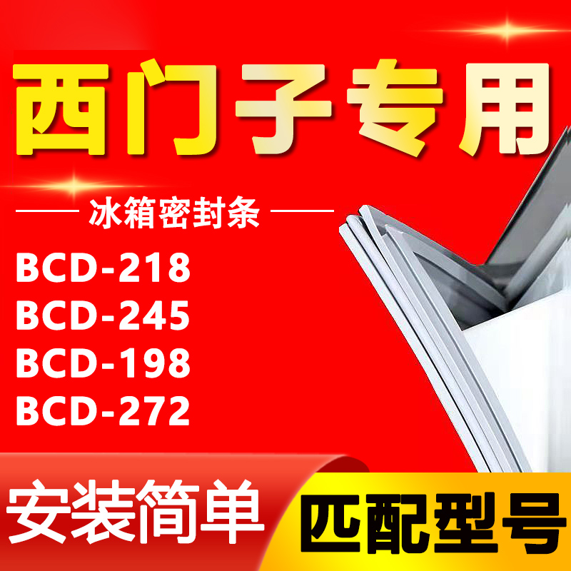 【西门子专用】冰箱密封条通用