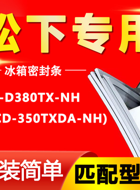 适用松下NR-D380TX-NH(BCD-350TXDA-NH)冰箱密封条门胶条磁性吸条