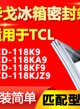 华戈适用TCL冰箱BCD-118K9 118KA9 118KF9 118KJZ9密封条门胶条圈