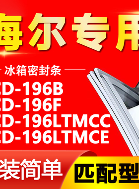 适用海尔BCD196B 196F 196LTMCC 196LTMCE冰箱密封条门胶条门封条
