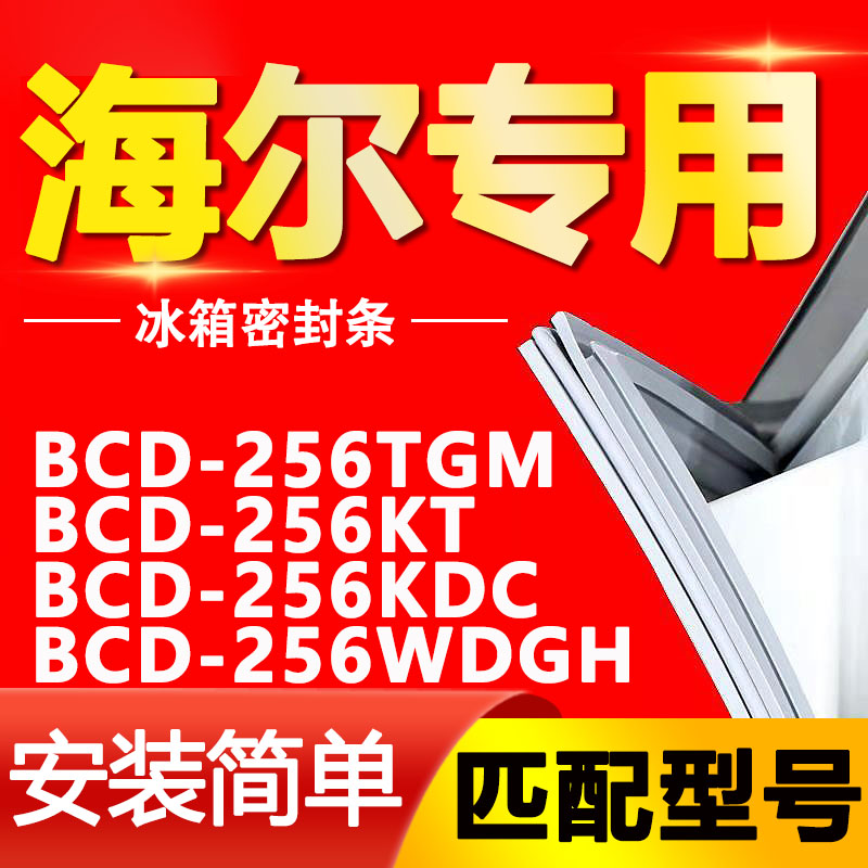 适用海尔BCD-256TGM 256KT 256KDC 256WDGH冰箱密封条门封条胶圈 大家电 冰箱配件 原图主图