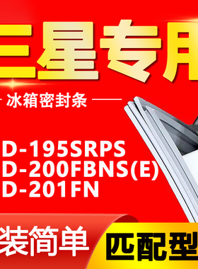 适用三星冰箱BCD-195SRPS 200FBNS(E) 201FN门封条密封条磁条皮条