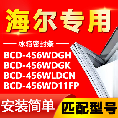 适用于海尔冰箱BCD-456WDGH 456WDGK 456WLDCN 456WD11FP门密封条