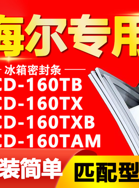 适用海尔冰箱BCD160TB 160TX 160TXB 160TAM密封条门胶条门封条圈