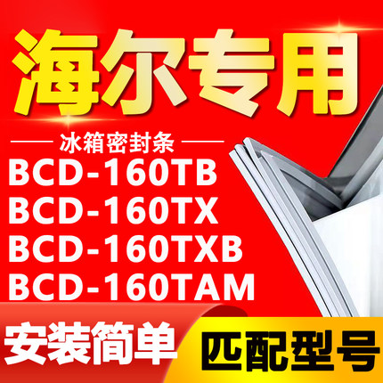 适用海尔冰箱BCD160TB 160TX 160TXB 160TAM密封条门胶条门封条圈