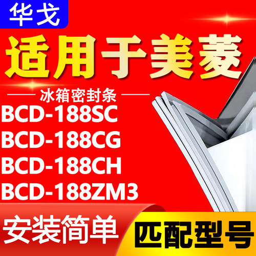 适用美菱冰箱BCD-188SC 188CG 188CH 188ZM3密封条门封条门胶条圈