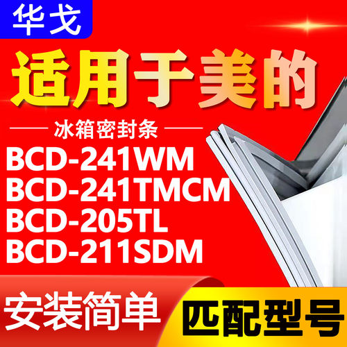 适用于美的冰箱门封条BCD-241WM 241TMCM 205TL 211SDM强磁密封条