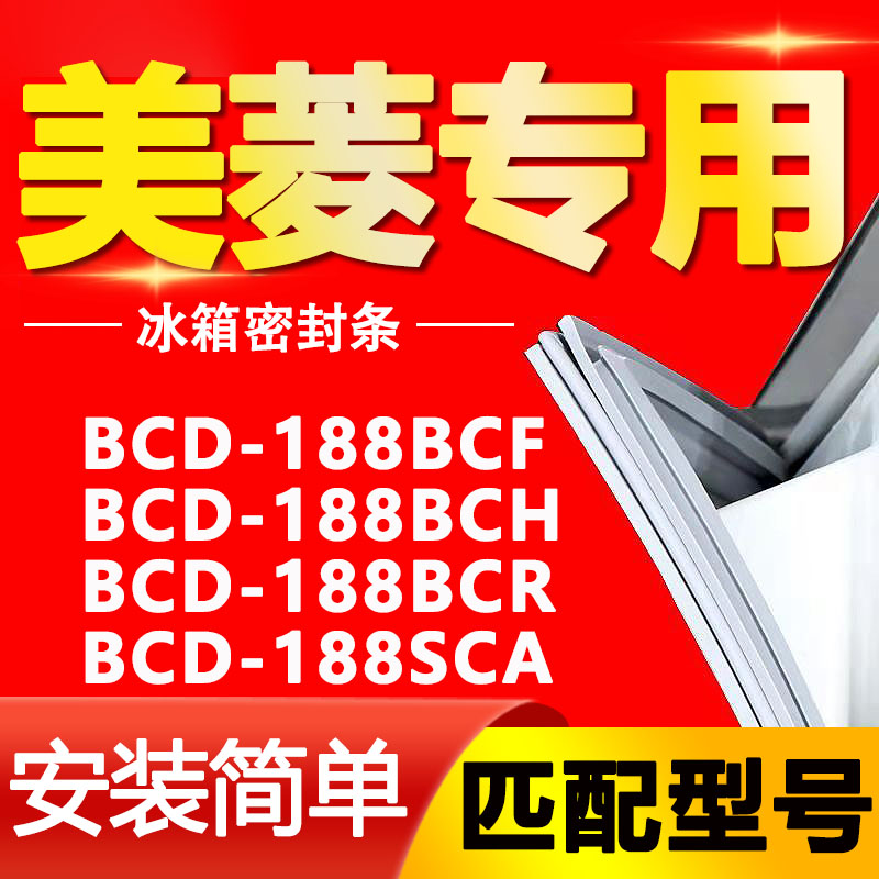 适用美菱冰箱BCD188BCF 188BCH 188BCR 188SCA密封条门封条门胶条 大家电 冰箱配件 原图主图