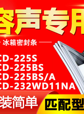 适用容声冰箱BCD-225S 225BS 225BS/A 232WD11NA密封条门封条皮条