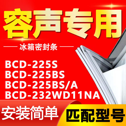 适用容声冰箱BCD-225S 225BS 225BS/A 232WD11NA密封条门封条皮条
