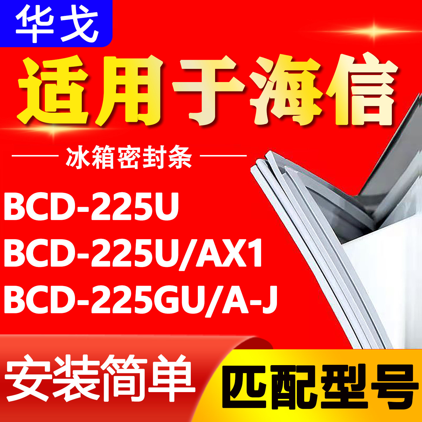 适用于海信冰箱BCD225U 225U/AX1 225GU/A-J密封条门胶条门封条圈图片