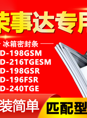 适用荣事达冰箱BCD198GSM 216TGESM 198GSR 196FSR 240TGE密封条