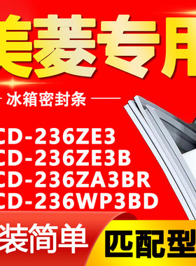 适用美菱冰箱BCD-236ZE3 236ZE3B 236ZA3BR 236WP3BD门密封条胶条